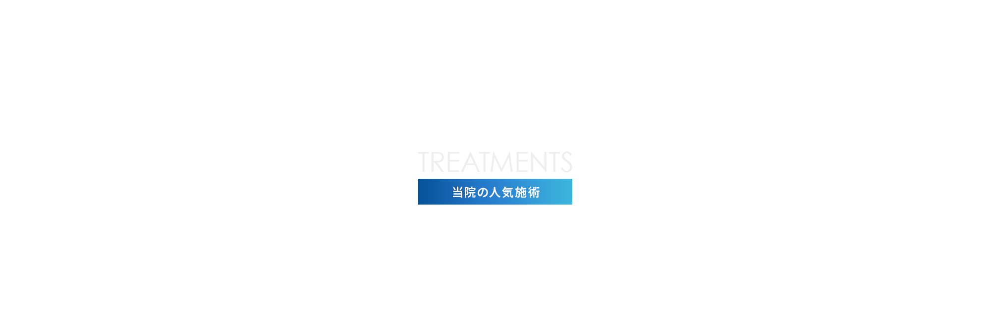 当院の人気施術