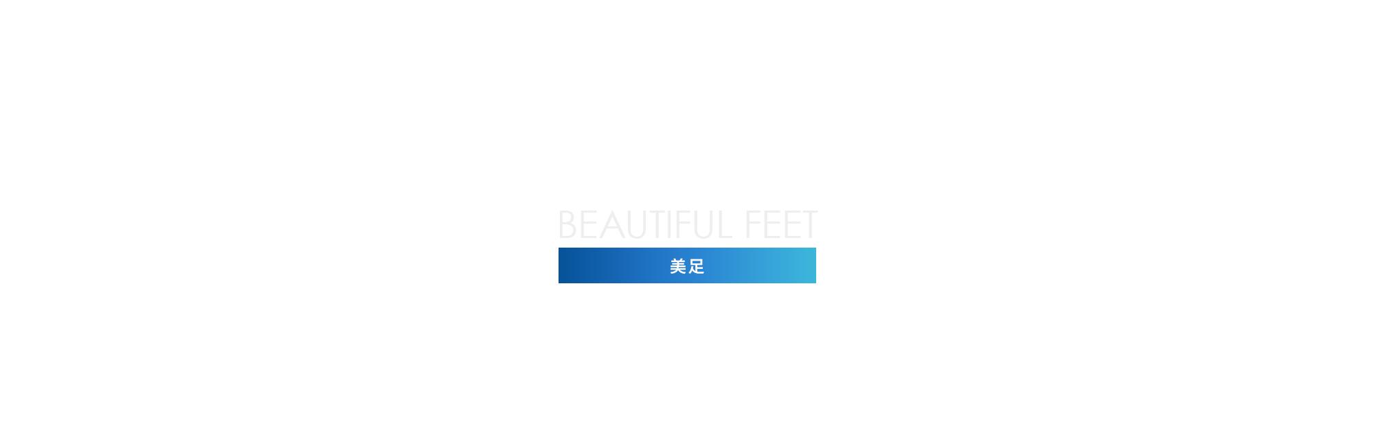 美足