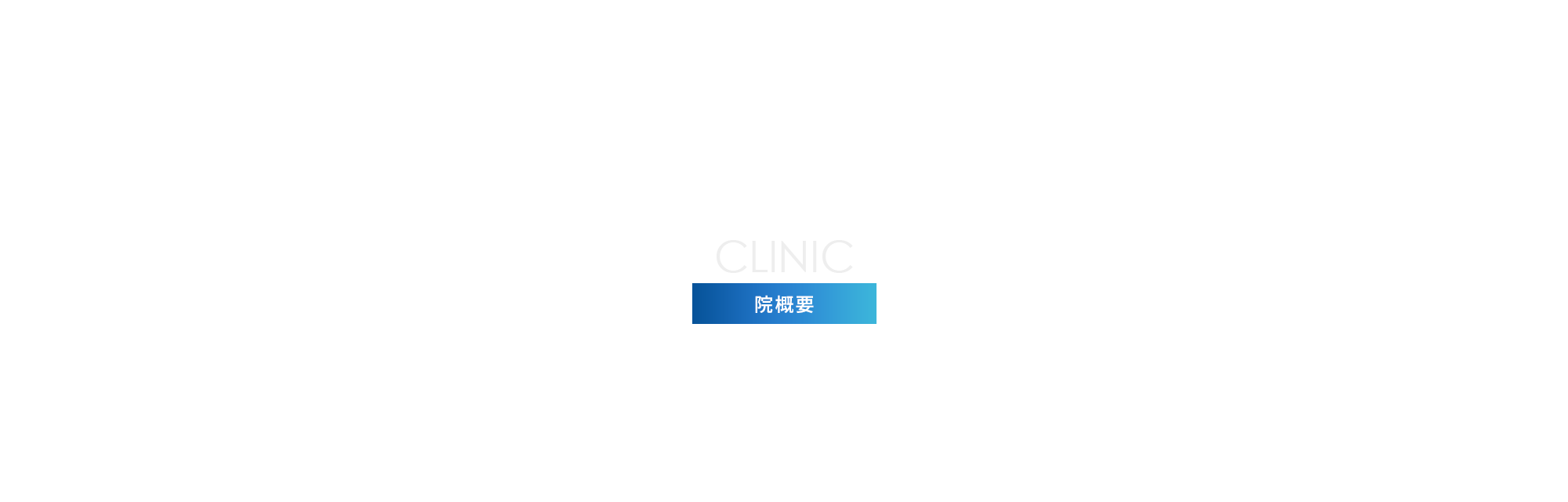 院概要